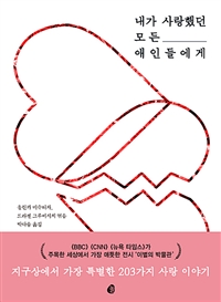 내가 사랑했던 모든 애인들에게 - 지구상에서 가장 특별한 203가지 사랑 이야기 (커버이미지)
