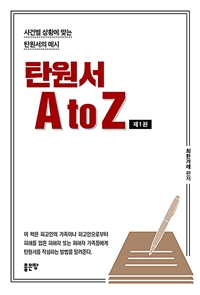 탄원서 A to Z 제1권 (커버이미지)