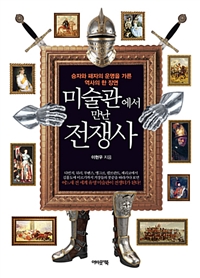 미술관에서 만난 전쟁사 - 승자와 패자의 운명을 가른 역사의 한 장면 (커버이미지)
