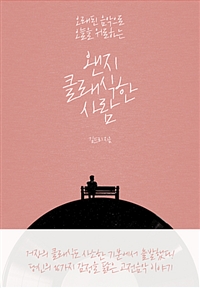 왠지 클래식한 사람 - 오래된 음악으로 오늘을 위로하는 (커버이미지)