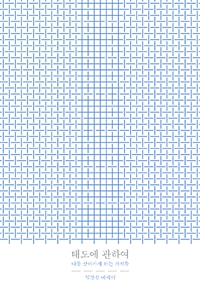 태도에 관하여 - 나를 살아가게 하는 가치들, 개정판 (커버이미지)