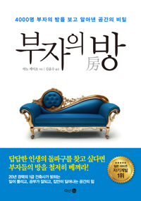 부자의 방 - 4000명 부자의 방을 보고 알아낸 공간의 비밀 (커버이미지)
