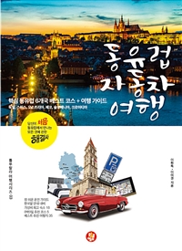동유럽 자동차 여행 - 핵심 동유럽 6개국 베스트 코스 + 여행 가이드 (커버이미지)