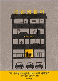 근린생활자 (커버이미지)