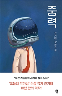 중력 - 권기태 장편소설 (커버이미지)
