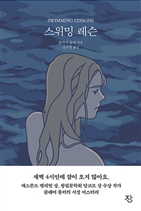스위밍 레슨 (커버이미지)