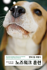 안네 릴 크밤의 노즈워크 훈련 (커버이미지)