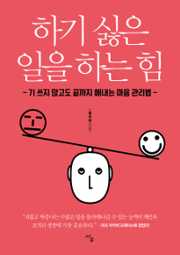 하기 싫은 일을 하는 힘 - 기 쓰지 않고도 끝까지 해내는 마음 관리법 (커버이미지)