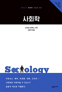 사회학 - 원서 전면개정판 (커버이미지)
