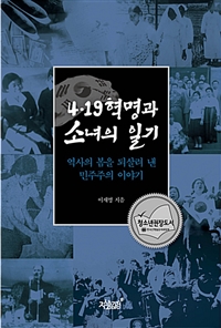 4.19혁명과 소녀의 일기 (커버이미지)