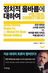정치적 올바름에 대하여 (커버이미지)