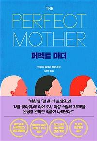 퍼펙트 마더 (커버이미지)