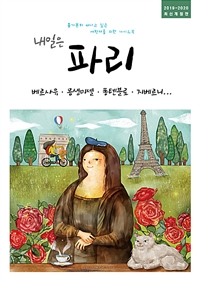 내일은 파리 : 베르사유, 몽생미셸, 퐁텐블로, 지베르니, 프랑스 북부 - 2019~2010년 최신개정판 (커버이미지)