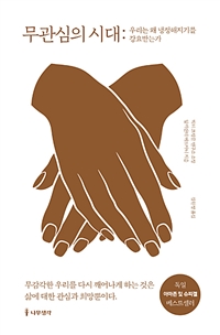 무관심의 시대 - 우리는 왜 냉정해지기를 강요받는가 (커버이미지)