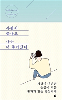 사랑이 끝나고 나는 더 좋아졌다 (커버이미지)