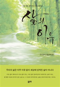 삶의 이유 (커버이미지)