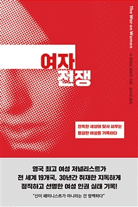 여자 전쟁 - 잔혹한 세상에 맞서 싸우는 용감한 여성을 기록하다 (커버이미지)