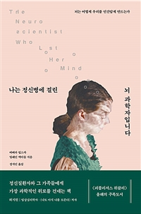 나는 정신병에 걸린 뇌과학자입니다 (커버이미지)