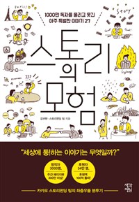 스토리의 모험 - 1000만 독자를 울리고 웃긴 아주 특별한 이야기 27 (커버이미지)