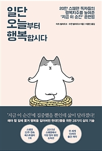 일단 오늘부터 행복합시다 - 20만 스웨덴 독자들의 행복지수를 높여준 ‘지금 이 순간’ 훈련법 (커버이미지)