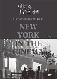 영화 속 뉴욕 산책 - 뉴욕을 배경으로 한 40편의 명화, 그 영화 속 명소를 걷다 (커버이미지)