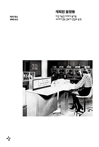 계획된 불평등 - 여성 기술인의 배제가 불러온 20세기 영국 컴퓨터 산업의 몰락 (커버이미지)