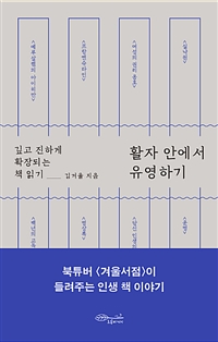활자 안에서 유영하기 - 깊고 진하게 확장되는 책 읽기 (커버이미지)