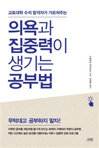 의욕과 집중력이 생기는 공부법 - 교토대학 수석 합격자가 가르쳐주는 (커버이미지)