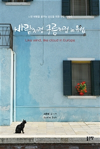 바람처럼 구름처럼 in 유럽 (커버이미지)