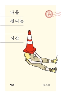 나를 견디는 시간 (커버이미지)