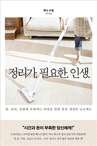 정리가 필요한 인생 - 일, 육아, 살림에 부대끼는 여성을 위한 일상 재정비 프로젝트 (커버이미지)