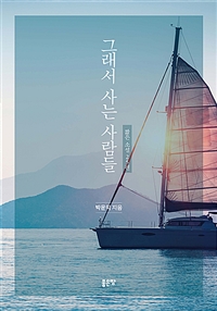 그래서 사는 사람들 (커버이미지)