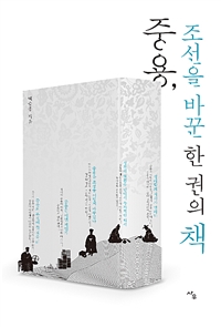 중용, 조선을 바꾼 한 권의 책 (커버이미지)