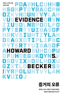 증거의 오류 - 데이터, 증거, 이론의 구조를 파헤친 사회학 거장의 탐구 보고서 (커버이미지)