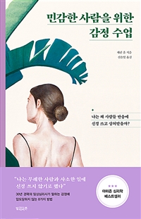 민감한 사람을 위한 감정 수업 - 왜 나는 사람들 반응에 신경 쓰고 상처받을까? (커버이미지)