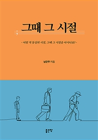 그때 그 시절 - 어릴 적 동심의 시절, 그때 그 시절을 아시나요? (커버이미지)