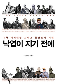 낙엽이 지기 전에 - 1차 세계대전 그리고 한반도의 미래 (커버이미지)