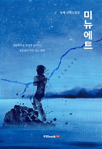 미뉴에트 (커버이미지)