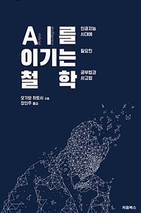 AI를 이기는 철학 - 인공지능 시대에 필요한 공부법과 사고법 (커버이미지)