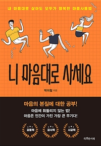 니 마음대로 사세요 - 내 마음대로 살아도 모두가 행복한 마음사용법 (커버이미지)