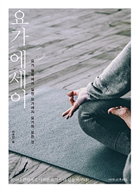 요가 에세이 - 요가 철학에서 실천 요가까지 요가의 모든 것 (커버이미지)