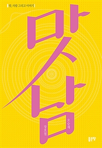 맛남 - 맛, 사람 그리고 이야기 (커버이미지)