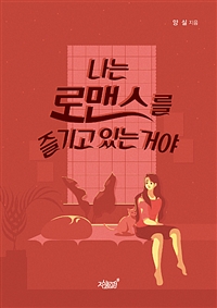 나는 로맨스를 즐기고 있는 거야 (커버이미지)