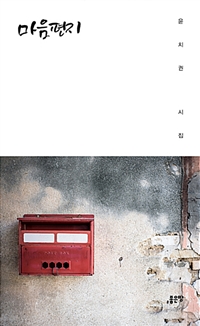 마음편지 (커버이미지)