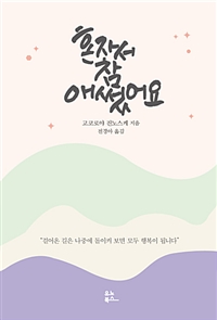 혼자서 참 애썼어요 (커버이미지)