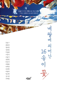 네팔에 피어난 16송이 꽃 (커버이미지)