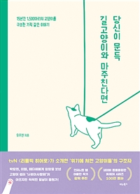 당신이 문득 길고양이와 마주친다면 - 15년간 1,500마리의 고양이를 구조한 기적 같은 이야기 (커버이미지)
