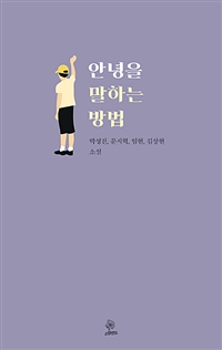안녕을 말하는 방법 (커버이미지)