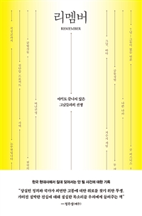 리멤버 - 아직도 끝나지 않은 그날들과의 전쟁 (커버이미지)