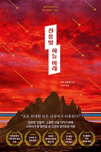 진홍빛 하늘 아래 (커버이미지)